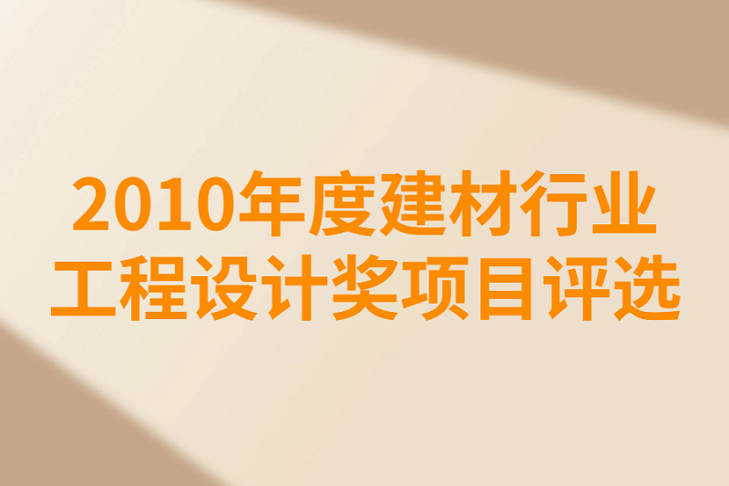 2010年度建材行業項目評選